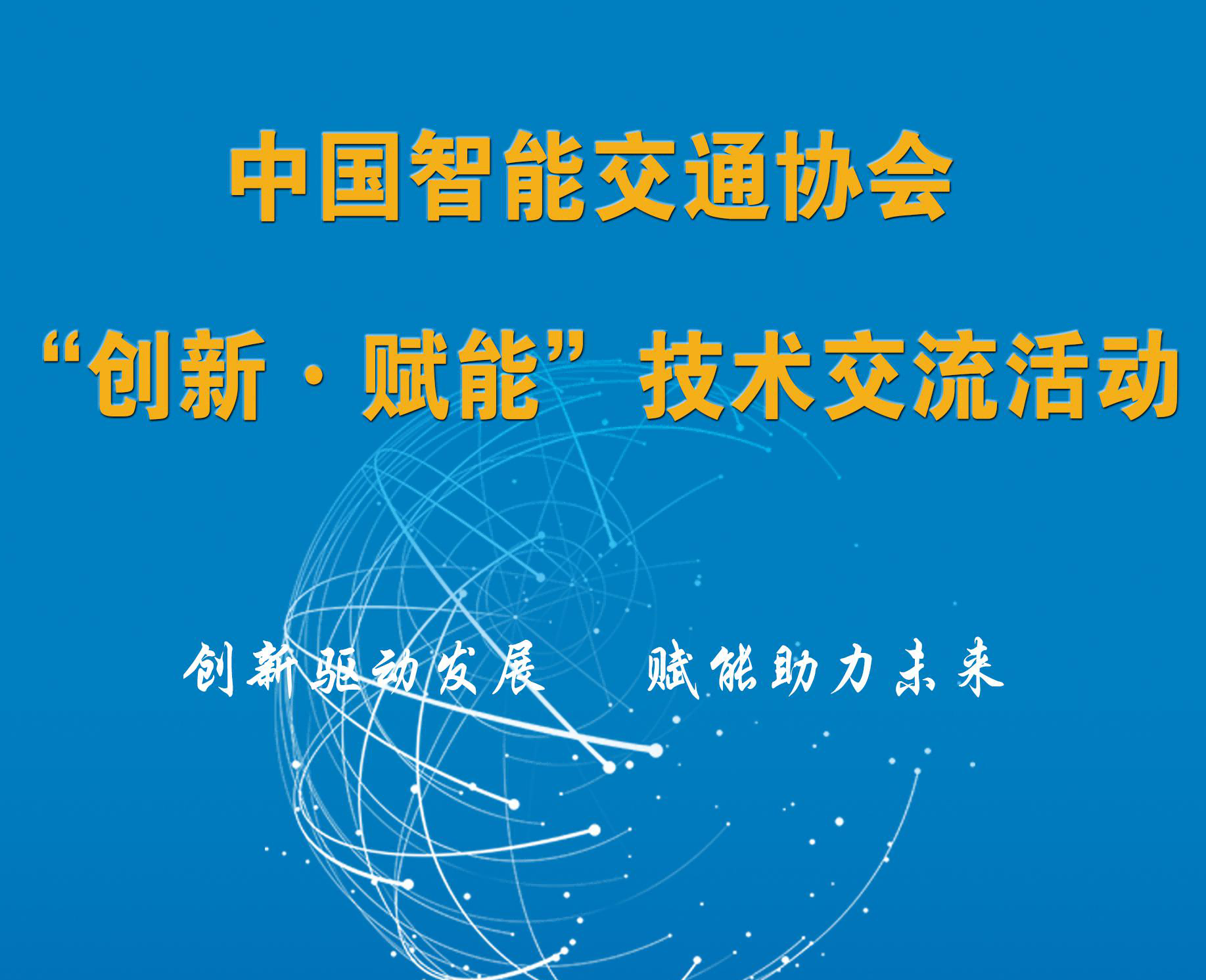 2021’中国智能交通协
