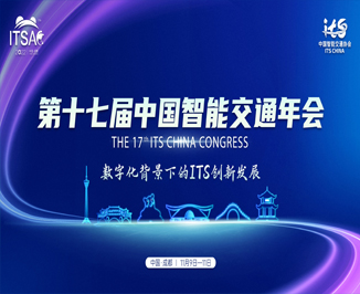 第十七届中国智能交通