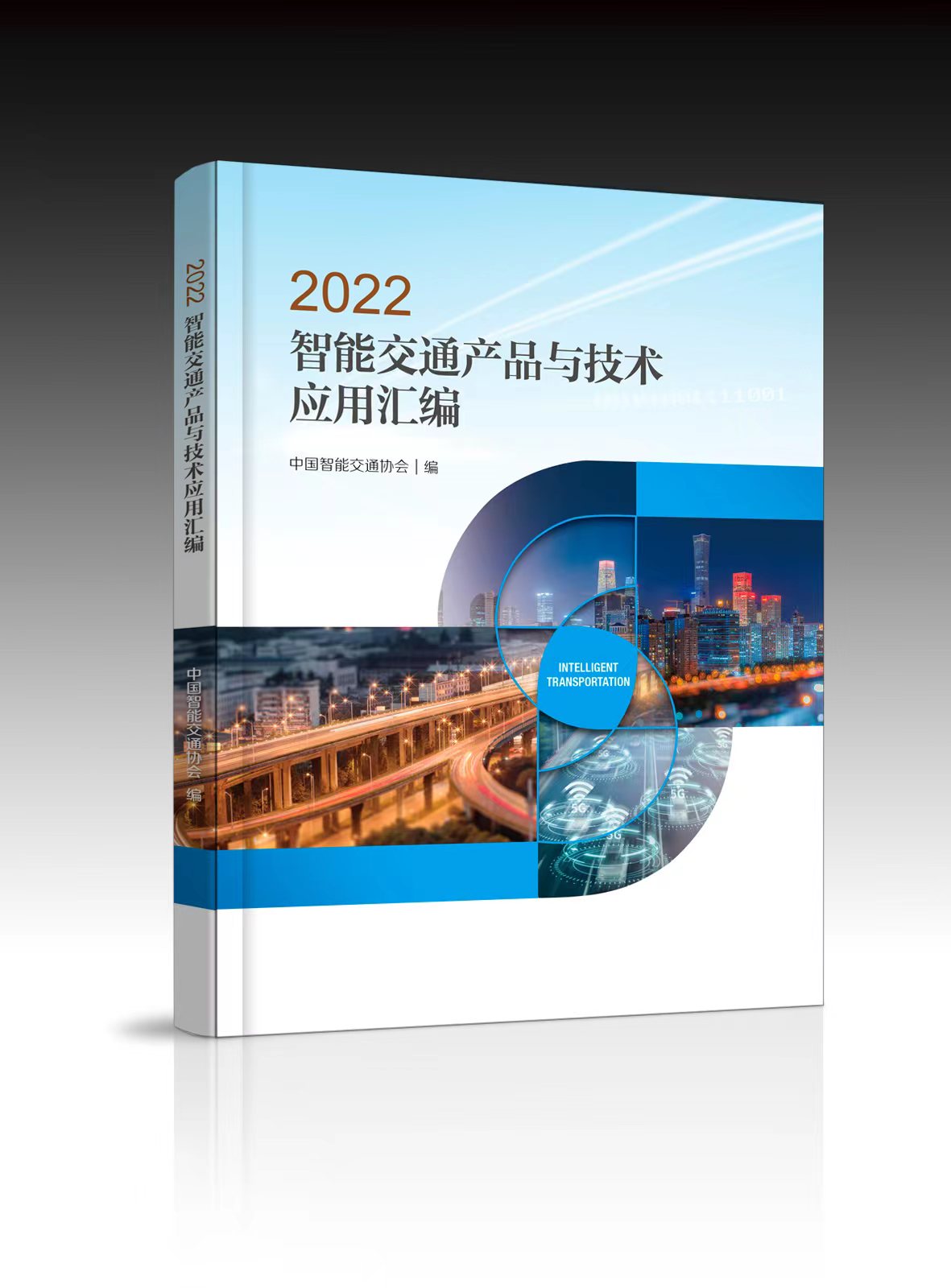 2023智能交通产品与技术应用汇编